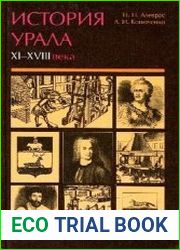 История Урала XI-XVIII века