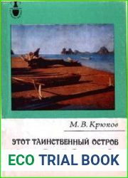 Этот таинственный остров Эроманга