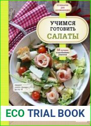 Учимся готовить салаты