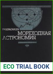 Мореходная астрономия