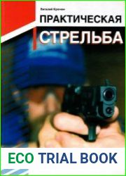 Практическая стрельба