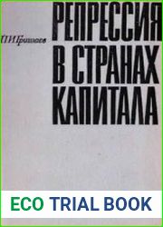 Репрессия в странах капитала