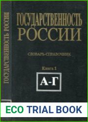Государственность России (конец XV в.-февраль 1917 г.. Словарь-справочник. Кн.1 (А-Г)