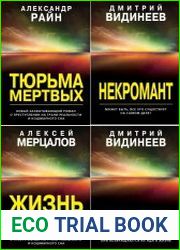 Серия "Странное дело. Романы о необъяснимом" в 9 книгах