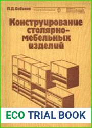 Конструирование столярно-мебельных изделий