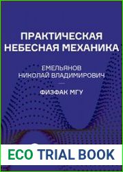 Практическая небесная механика