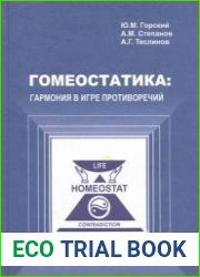 Гомеостатика гармония в игре противоречий