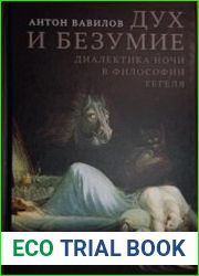Дух и безумие. Диалектика ночи в философии Гегеля