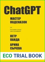 ChatGPT. Мастер подсказок, или Как создавать сильные промты для нейросети