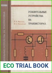 Усилительные устройства на транзисторах. Издание 2