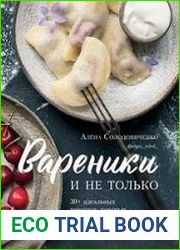 Вареники и не только. 30+ идеальных рецептов, которые вы полюбите