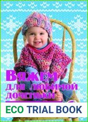 Вяжем для любимой доченьки