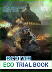 Всегда война. Часть 10