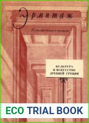 Культура и искусство Древней Греции