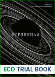 Вселенная. Краткая история космоса от солнечной системы до темной материи