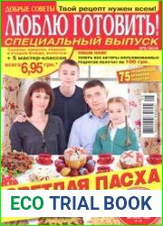 Люблю готовить № 5 CВ (112/май) 2019