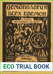 Демонология всех времен