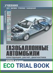 Газобаллонные автомобили (конструкция, расчет, диагностика)