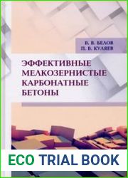 Эффективные мелкозернистые карбонатные бетоны