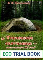 Тиуновское святилище - школа кокшаров XV века?