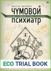 Чумовой психиатр. Пугающая и забавная история психиатрии