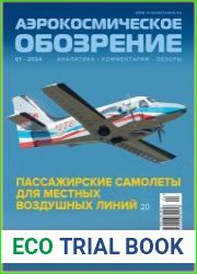 Аэрокосмическое обозрение