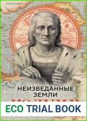 Неизведанные земли. Колумб