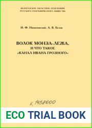 Волок Монза-Лежа, и что такое Канал Ивана Грозного