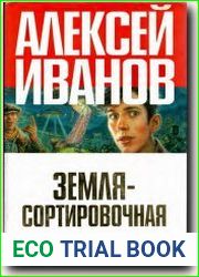 Земля-Сортировочная