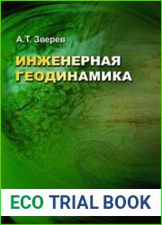 Инженерная геодинамика