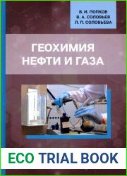 Геохимия нефти и газа