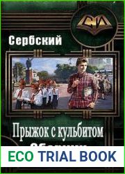 Прыжки с кульбитом. Цикл из 7 книг