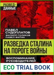 Разведка Сталина на пороге войны. Воспоминания руководителей спецслужб