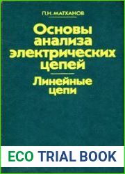 Основы анализа электрических цепей. Линейные цепи Учебник для вузов