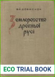 Землеробство древньої Русі до середини XIII ст.