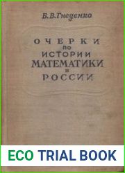 Очерки по истории математики в России