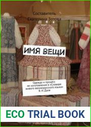 Имя вещи. Одежда и процесс ее изготовления в Словаре живого великорусского языка В.И. Даля