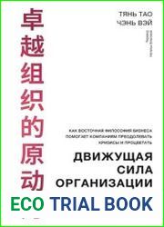 Движущая сила организации. Как восточная философия бизнеса помогает компаниям преодолевать кризисы и процветать