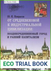 От средневековой к индустриальной цивилизации. Позднесредневековый город и ранний капитализм (По материалам Швабии и Швейцарского Союза XIV-XVI вв.)