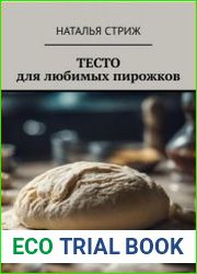 Тесто для любимых пирожков