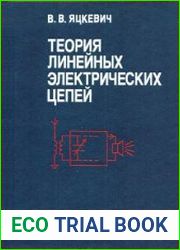 Теория линейных электрических цепей Справочное пособие