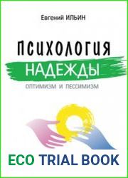 Психология надежды. Оптимизм и пессимизм