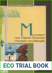 Московия при Иване Грозном глазами иноземцев