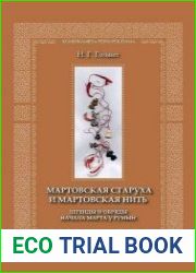Мартовская старуха и мартовская нить. Легенды и обряды начала марта у румын