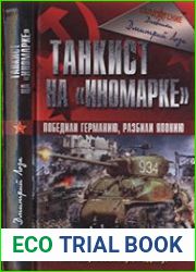 Танкист на «иномарке»