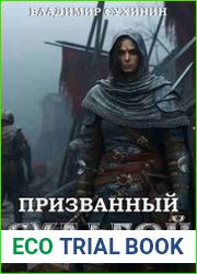 Два в одном. Призванный Судьбой
