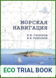 Морская навигация