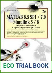 MATLAB 6.5 SP1/7 + Simulink 5/6. Обработка сигналов и проектирование фильтров