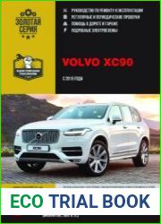 Volvo XC90 с 2015 года. Руководство по ремонту и эксплуатации