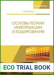 Основы теории информации и кодирования